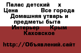 Палас детский 1,6х2,3 › Цена ­ 3 500 - Все города Домашняя утварь и предметы быта » Интерьер   . Крым,Каховское